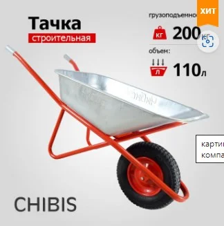Тачка строительная 1-колесная  Чибис  110л 200 кг (оцинк кузов, пневмо колесо, толщ.  0,8мм, литая р