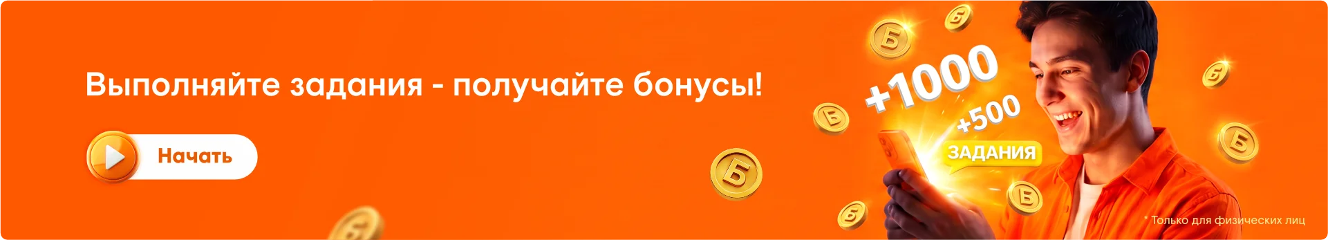 Выполняй задания - получай бонусы Выполняй задания - получай бонусы