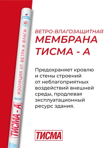 Тисма A - паропроницаемая ветро-влагозащитная мембрана 1,6м 37,5м рул 60м² (776184)
