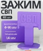 Система выравнивания плитки - Зажим флажок 1,4 мм (упак 100 шт) 339-1100  50 100
