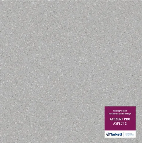 Линолеум коммерческий Tarkett Acczent Pro Aspect 2 3м 2мм  1 60м2