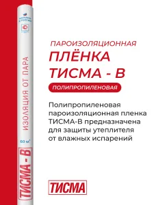 Тисма B - пароизоляционная пленка 1,6м*37,5м рул=60м2 (776185)