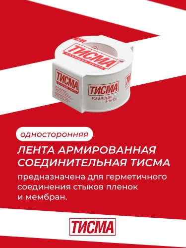 Односторонняя клеящая лента Тисма 20м 833520 775276  10