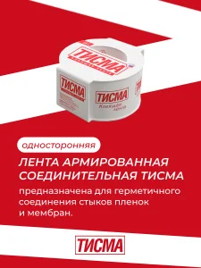 Односторонняя клеящая лента Тисма 20 м