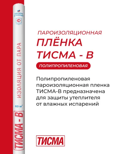 Тисма B - пароизоляционная пленка 1,6м 37,5м рул 60м² (776185)