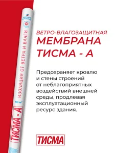 Тисма A - паропроницаемая ветро-влагозащитная мембрана 1,6м*37,5м рул=60м2 (776184)