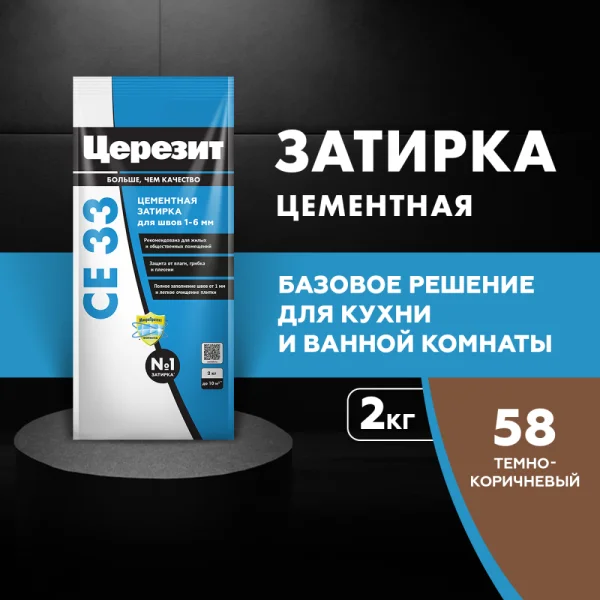 Затирка для швов Церезит СЕ 33 Темно-коричневая 2кг