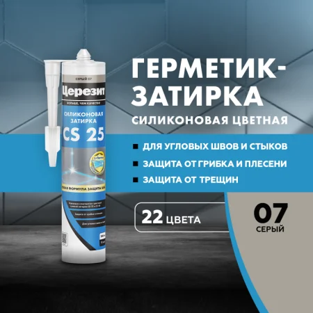 Затирка для швов силиконовая Церезит CS 25 Серая 280мл