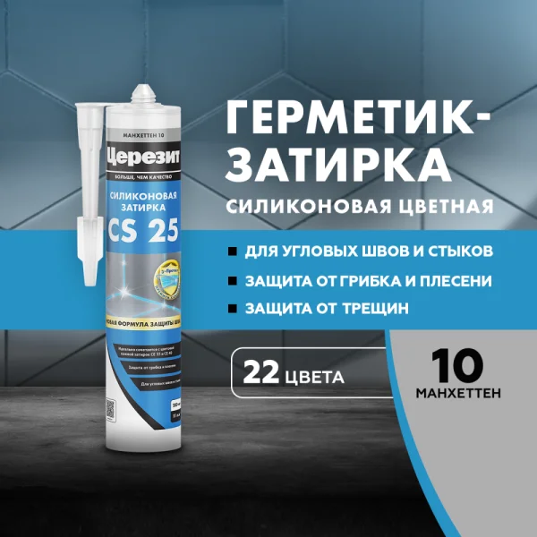 Затирка для швов силиконовая Церезит CS 25 Манхеттен 280мл