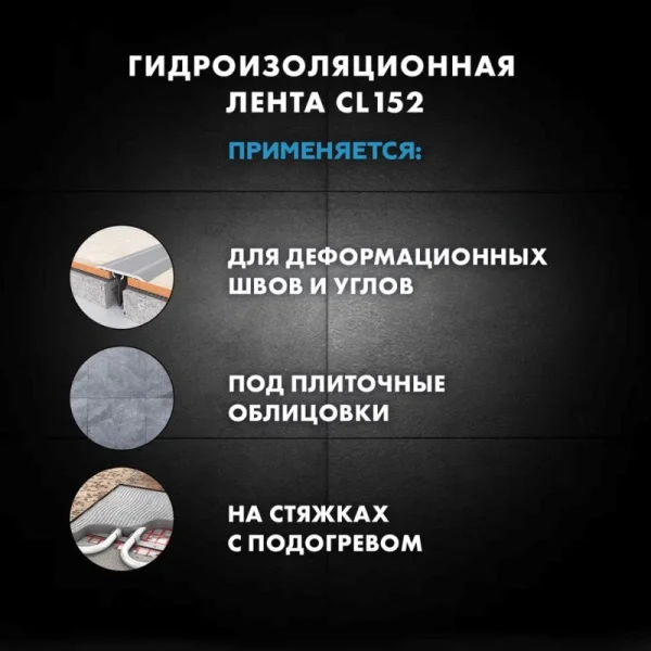 Лента водонепроницаемая для герметизации швов Церезит CL 152 10 м Лента водонепроницаемая для герметизации швов Церезит CL 152 10 м