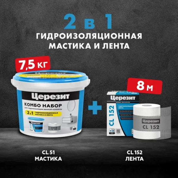 Набор для гидроизоляции Церезит CL 51 Combo - мастика гидроизоляционная CL 51 7,5кг и лента CL 152 8м Набор для гидроизоляции Церезит CL 51 Combo - мастика гидроизоляционная CL 51 7,5кг и лента CL 152 8м