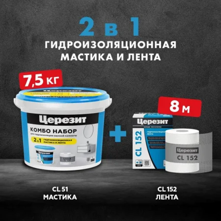 Набор для гидроизоляции Церезит CL 51 Combo - мастика гидроизоляционная CL 51 7,5кг и лента CL 152 8м