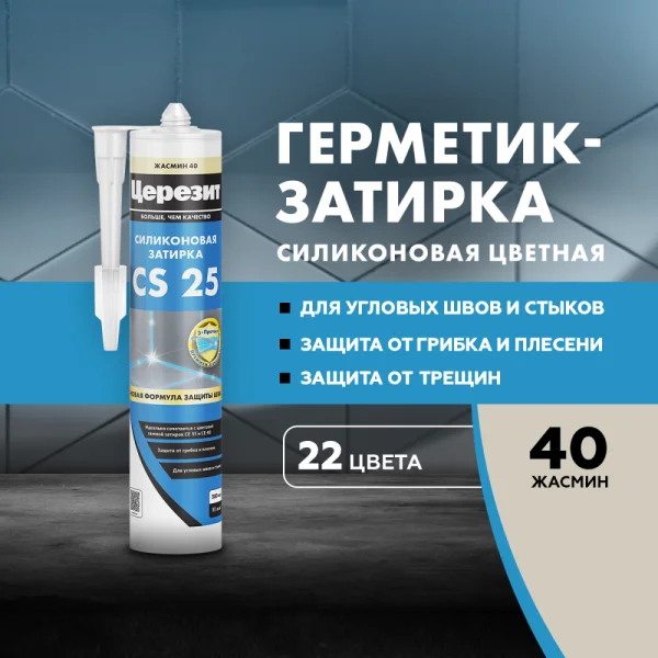 Затирка для швов силиконовая Церезит CS 25 Жасмин 280мл