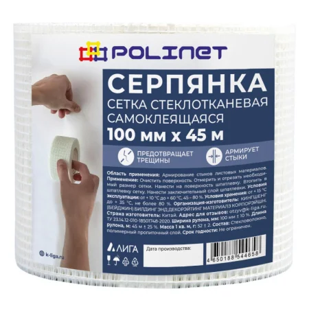 Сетка стеклотканевая самоклеящаяся (серпянка) 100мм 45м  1 27