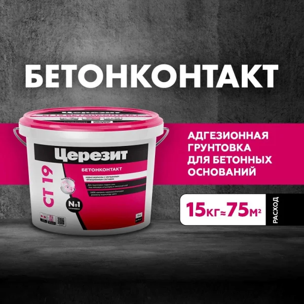 Грунтовка Церезит СТ-19 бетонконтакт морозостойкая 15кг
