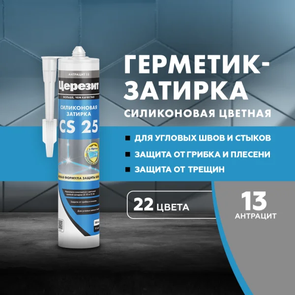 Затирка для швов силиконовая Церезит CS 25 Антрацит 280мл