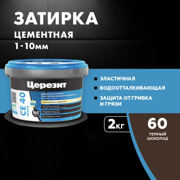 Затирка для швов эластичная Церезит СЕ 40 Темный шоколад 2кг