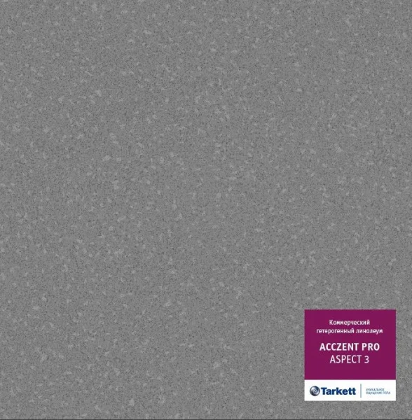 Линолеум коммерческий Tarkett Acczent Pro Aspect 3 3м/2мм *1/60м2
