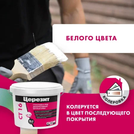 Грунтовка под декоративные штукатурки Церезит СТ-16 10л