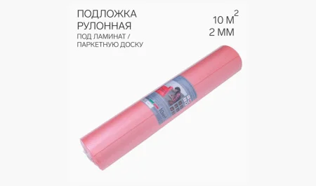 Подложка к ламинату и паркетной доске рулон красная (1,1х9,1м, 2мм) Солид 10м2  1