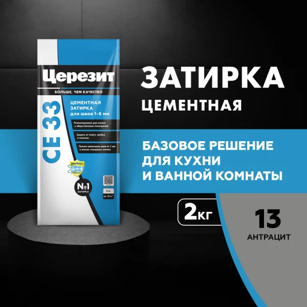 Затирка для швов Церезит СЕ 33 Антрацит 2кг