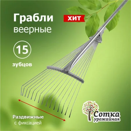 Грабли Веерные 15-зубые проволочные с черенком раздвижные метал фиксатор `Урожайная сотка` ML6118