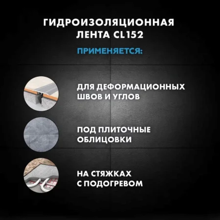 Лента водонепроницаемая для герметизации швов Церезит CL 152 10 м Лента водонепроницаемая для герметизации швов Церезит CL 152 10 м