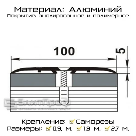 Порожек стыкоперекрывающий  900х100мм серебро П5.45