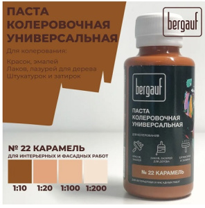 Паста колеровочная универсальная карамель 0,1л 68701 (Bergauf) *1