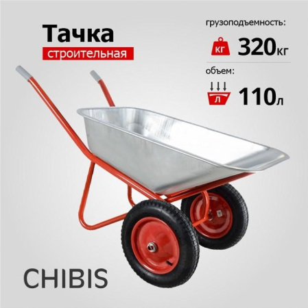 Тачка строительная 2-колесная 'Чибис' 110л/320кг усил (2 пневмокол 3.25-8 оц кузов 0,8 мм неразб рама) 6418-1S *1